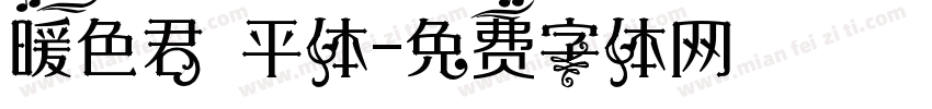 暖色君 平体字体转换